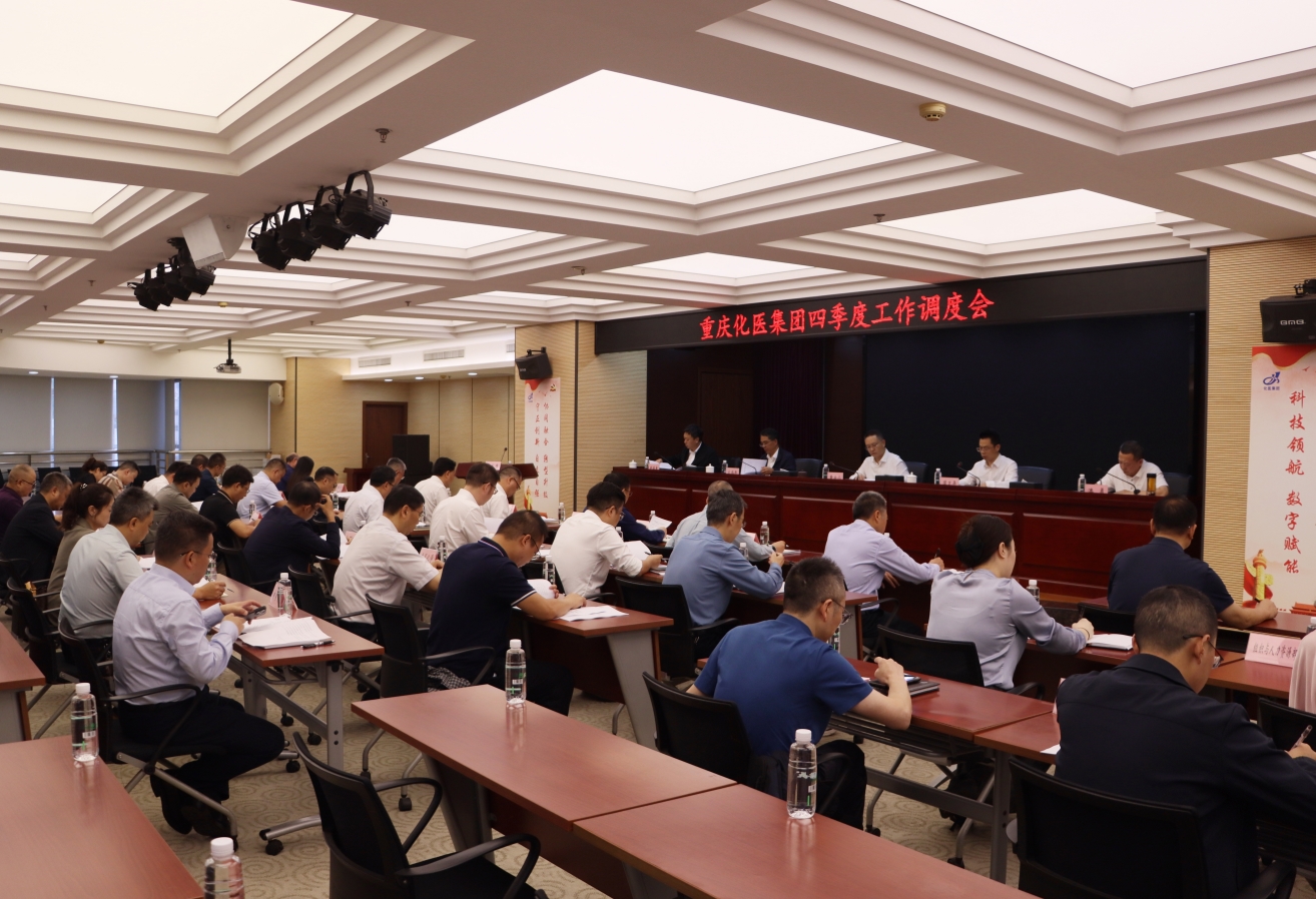 化醫集團召開2025年四季度工作調度會